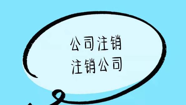 公司注銷(xiāo)的流程是啥？一般注銷(xiāo)步驟是什么？ 