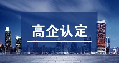 高企認定和軟件企業(yè)認定有什么不一樣的？?jì)烧叩牟顒e是什么？ 