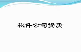 軟件型企業(yè)有哪些必備的資質(zhì)？千萬(wàn)別錯過(guò)！ 