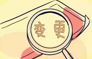 成都本地變更公司經(jīng)營(yíng)范圍怎么做？ 