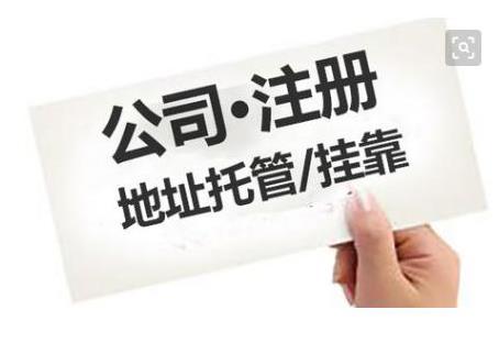 成都公司注冊地址有什么要求？ 