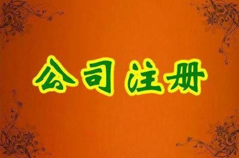 成都金牛區注冊一家公司要多少錢(qián)？ 