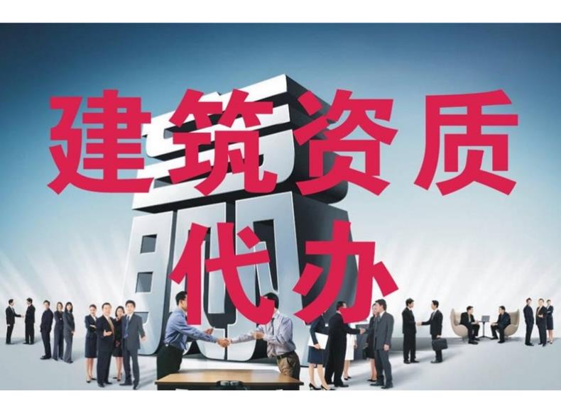 建筑資質(zhì)代辦公司有哪些優(yōu)勢？ 