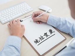 公司地址需要變更，該怎么做？ 