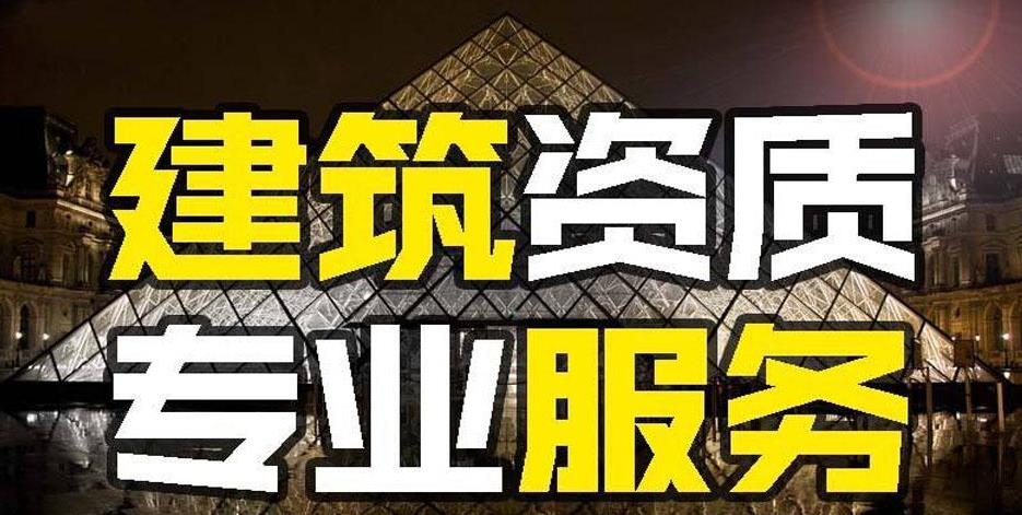 建筑資質(zhì)代辦的好處是什么？如何代辦建筑資質(zhì)？ 