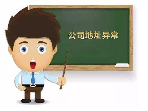公司出現地址異常怎么辦？該如何解決？ 