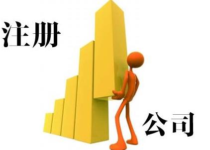 雅安公司注冊能加急嗎？要怎么做？ 