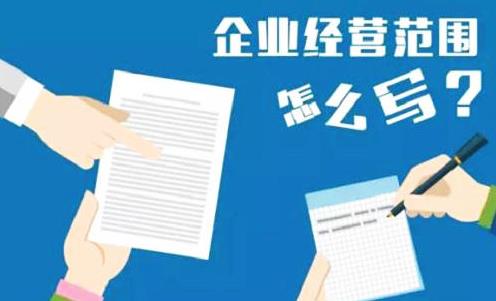 公司經(jīng)營(yíng)范圍怎么填寫(xiě)？要注意什么？ 