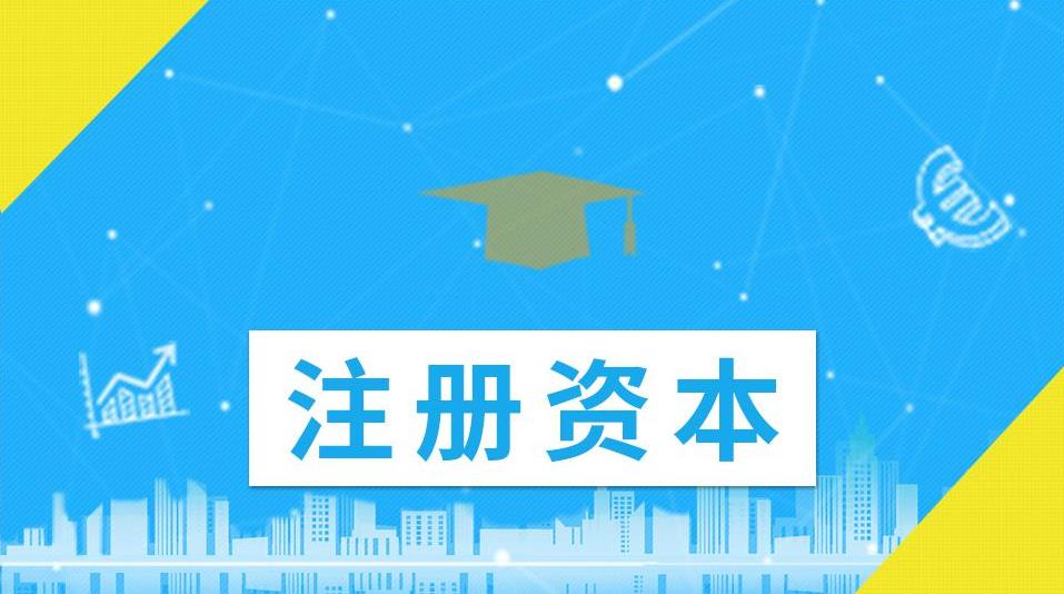 公司的注冊資金應該怎么填寫(xiě)？越大越好還是越小越好？ 