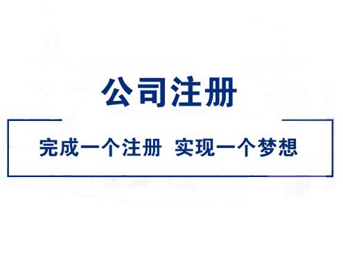 大學(xué)畢業(yè)怎么注冊公司？ 