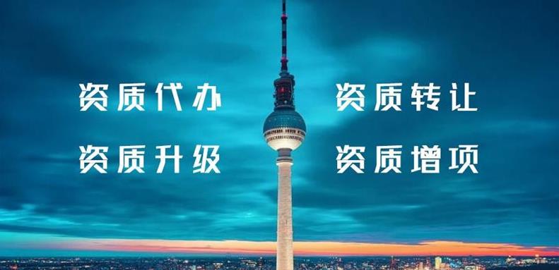 怎么辦理建筑行業(yè)類(lèi)資質(zhì)？需要什么條件？ 