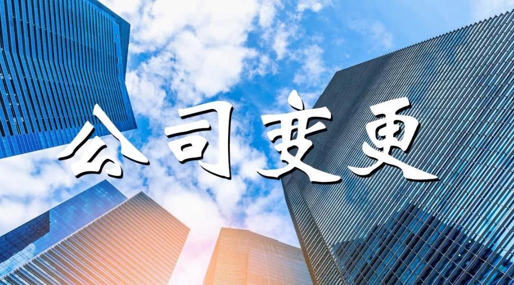 公司變更怎么做？公司變更要哪些材料？ 