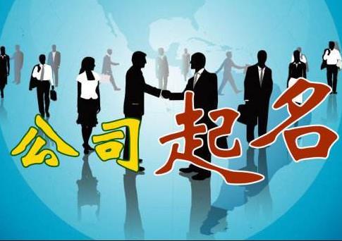 新公司怎么取名字？如何快速通過(guò)核名？ 
