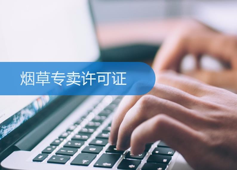 煙草許可證怎么辦理？有什么條件限制？ 