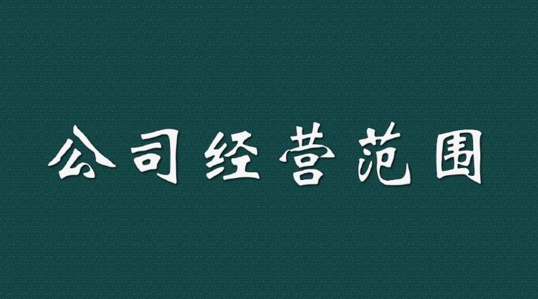 新注冊一家公司時(shí)，我們應該如何填寫(xiě)經(jīng)營(yíng)范圍？ 
