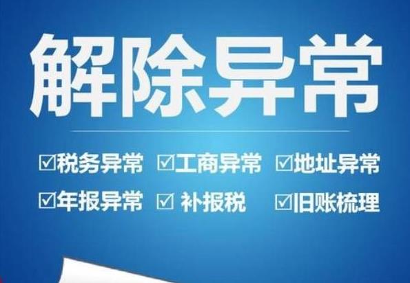 公司異常怎么辦？如何解決異常？ 