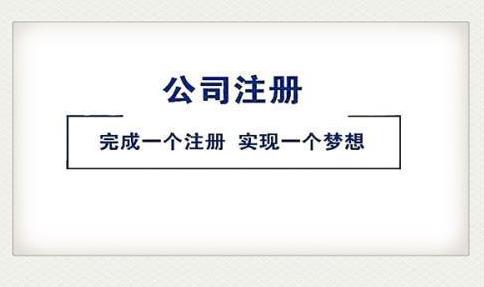 2022注冊公司，該怎么做？ 