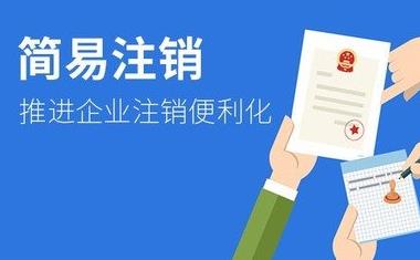 公司簡(jiǎn)易注銷(xiāo)怎么做？需要什么條件？ 