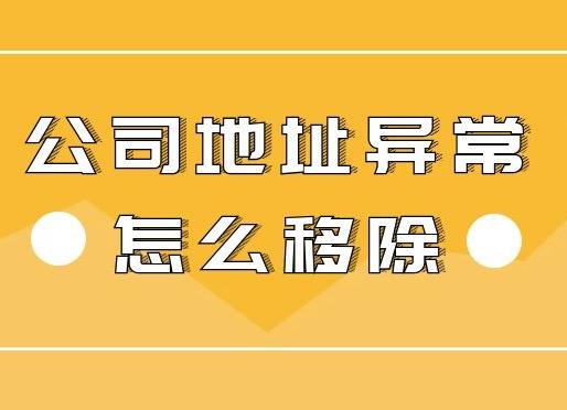 公司地址異常怎么辦？怎么解決異常？ 