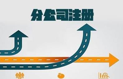 想要注冊分公司怎么做？要注意什么？ 