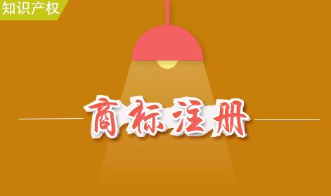 如何注冊商標？商標注冊的流程是什么？ 