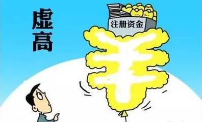 公司注冊資金過(guò)高有什么風(fēng)險？如何應對？ 