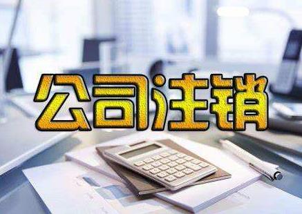 公司注銷(xiāo)為啥麻煩？我們該如何完成公司注銷(xiāo)？ 