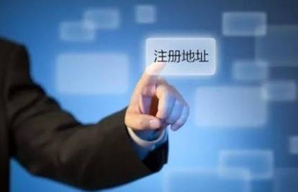 公司注冊地址有哪些基本要求？ 