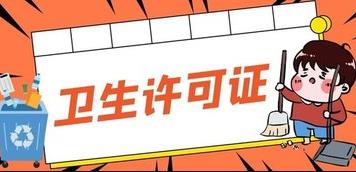 成都的衛生許可證應該怎么辦理？ 