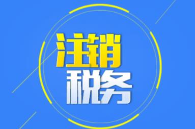 公司注銷(xiāo)時(shí)應該怎么注銷(xiāo)稅務(wù)？ 