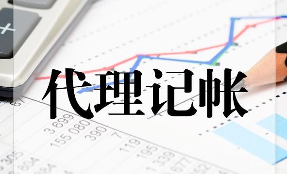 代理記賬公司那么多，該如何選擇？ 