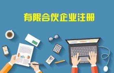 在成都怎么注冊合伙企業(yè)？注冊流程是啥？ 