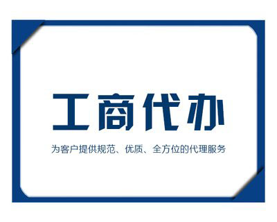如何選擇代理機構來(lái)注冊公司？ 