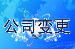 成都營(yíng)業(yè)執照法人變更需要哪些材料，是什么？ 