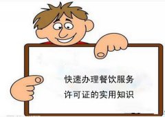 成都餐飲營(yíng)業(yè)執照辦理：了解餐飲營(yíng)業(yè)執照的基本操辦流程 