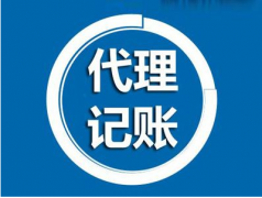 代理記賬是什么？為什么要做代理記賬？ 