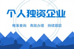 成都個(gè)人獨資企業(yè)注冊要求是什么？注冊流程又是怎樣的？ 