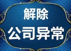 公司異常怎么辦？該如何處理？ 
