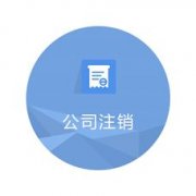 公司注銷(xiāo)：成都市小規模納稅人企業(yè)注銷(xiāo)流程。 
