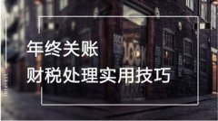 企業(yè)年底關(guān)賬怎么做？具體流程如何？ 