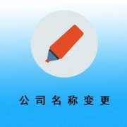 公司名稱(chēng)變更有什么需要注意的地方？ 