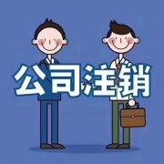 成都一般納稅人注銷(xiāo)流程是怎樣的？ 