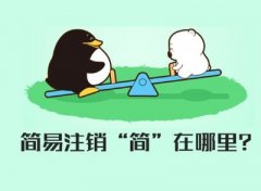 公司注銷(xiāo)分簡(jiǎn)易注銷(xiāo)和一般注銷(xiāo)，兩者有何不同？ 