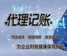 成都代理記賬有什么好處？選擇代理記賬機構時(shí)有哪些問(wèn)題需要留心？ 