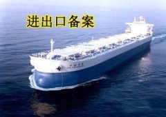 進(jìn)出口的備案是如何辦理的？ 