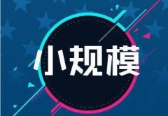 小規模納稅人注銷(xiāo)，需要什么手續流程？ 