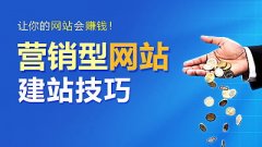 成都建設營(yíng)銷(xiāo)型網(wǎng)站有哪些注意事項？ 