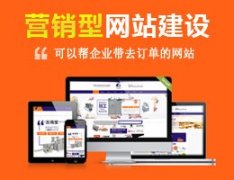 建設一個(gè)營(yíng)銷(xiāo)型網(wǎng)站大概需要多少錢(qián)？ 