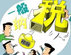 成都一般納稅人需要繳哪些稅？ 