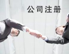 錦江區注冊公司需要哪些材料？ 
